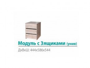 Модуль с 3-мя ящиками (универсальный) в Красноуфимске - krasnoufimsk.magazinmebel.ru | фото