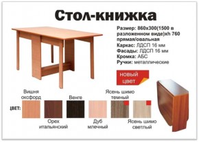Стол-книжка овальный венге в Красноуфимске - krasnoufimsk.magazinmebel.ru | фото - изображение 2